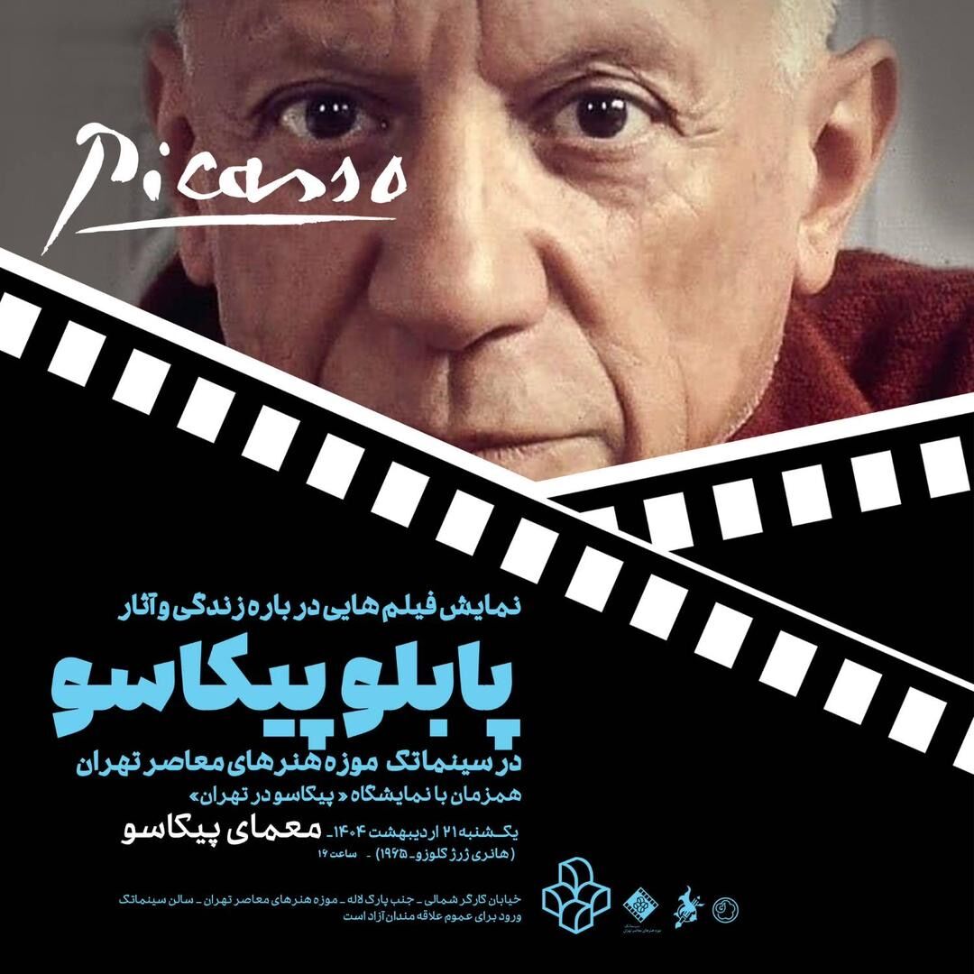 مستند معمای پیکاسو در موزه هنرهای معاصر تهران 