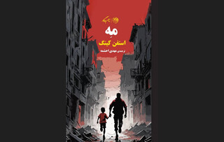 جدیدترین رمان استیون کینگ در نمایشگاه کتاب