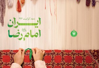 به همت موسسه آفرینش های هنری آستان قدس رضوی، ویژه‌نامه «ایران امام رضا(ع)» منتشر شد
