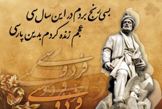 همایش بین‌المللی بزرگداشت حکیم ابوالقاسم فردوسی در مشهد مقدس برگزار می شود