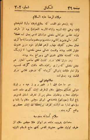 ۱۲۲ سال پیش؛ نخستین گزارش میلاد امام رضا(ع) در جراید قجری/ مجالسی که چشم و چراغ ملت بود
