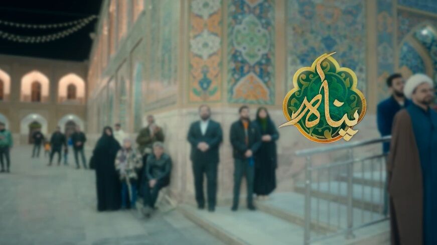 «پناه»؛ مأمن دل‌های جا مانده از زیارت امام رضا(ع)