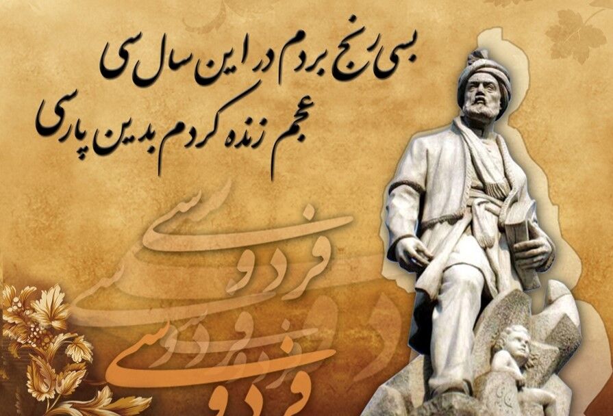 همایش بین‌المللی بزرگداشت حکیم ابوالقاسم فردوسی در مشهد مقدس برگزار می شود