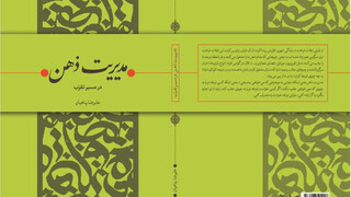 «مدیریت ذهن» به نمایشگاه کتاب رسید/ رازهای مدیریت ذهن در پرتو عبادت و خودسازی
