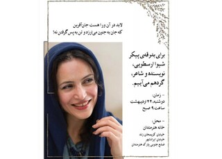 اعلام زمان وداع با شیوا ارسطویی