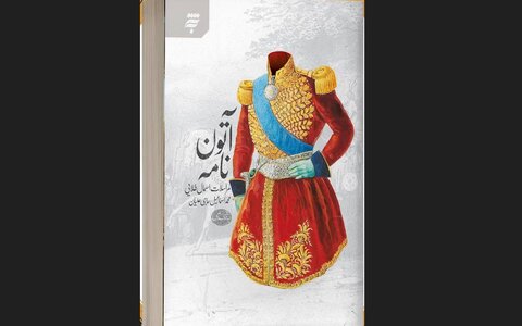 داستان ساخت سقاخانه حرم رضوی در «آتوننامه» از زبان نویسنده کتاب