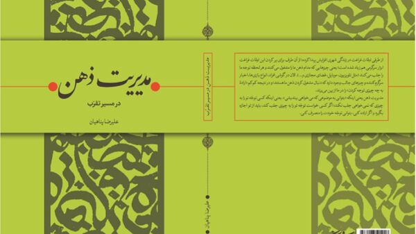 «مدیریت ذهن» به نمایشگاه کتاب رسید/ رازهای مدیریت ذهن در پرتو عبادت و خودسازی