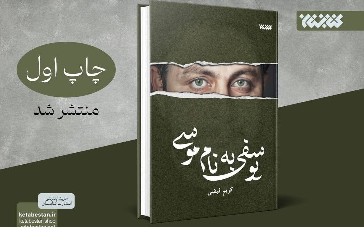 انتشار رمان «یوسفی به نام موسی» با محوریت زندگی امام موسی صدر