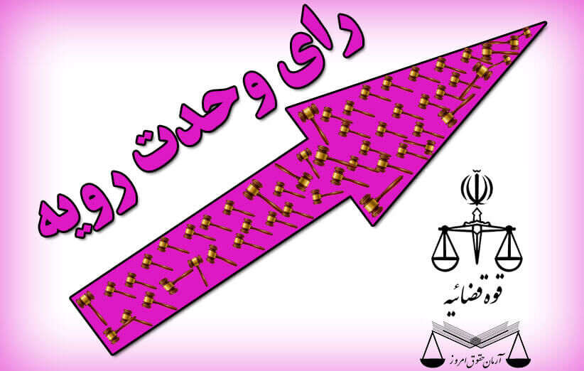 رئیس دیوان عالی کشور: سال گذشته ۱۸ رأی وحدت رویه صادر شد