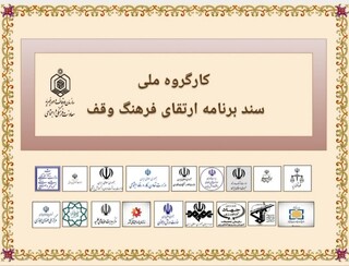 آغاز نهضت ملی احیای وقف؛ پیوند سنت دیرینه با نیازهای امروز جامعه