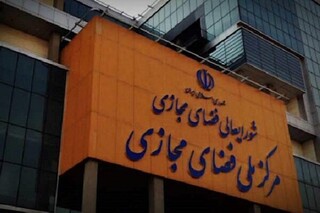 تلاش مرکز ملی فضای مجازی برای تحقق یک سند مهم در کشور