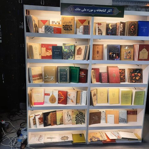 عرضه آثار انتشارات کتابخانه و موزه ملی ملک در نمایشگاه بین‌المللی کتاب تهران