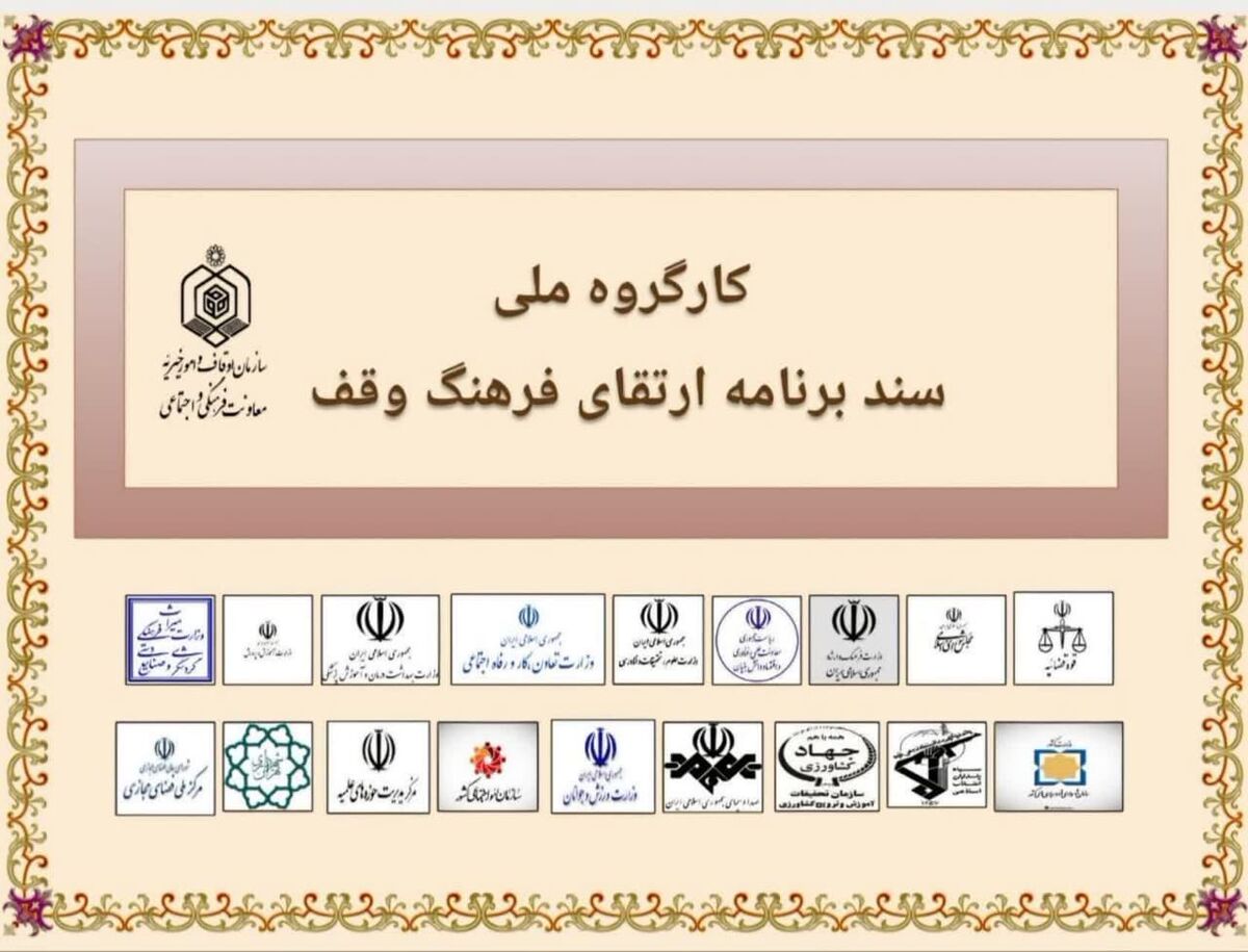 آغاز نهضت ملی احیای وقف؛ پیوند سنت دیرینه با نیازهای امروز جامعه