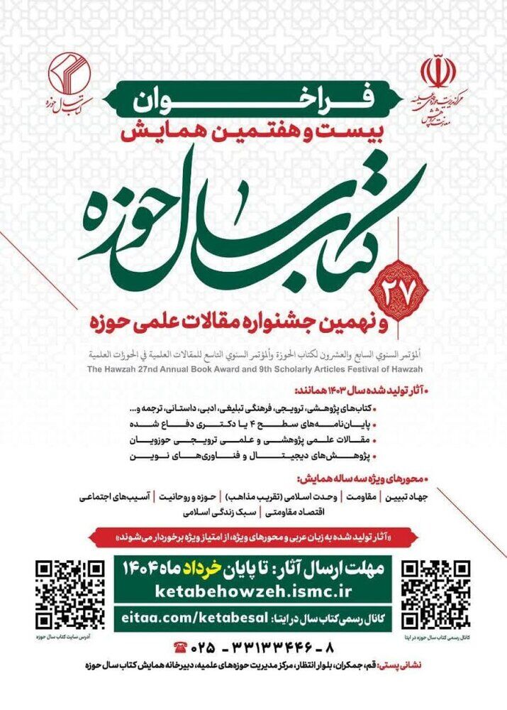 پایان خرداد؛ آخرین مهلت ارسال آثار به همایش کتاب سال حوزه