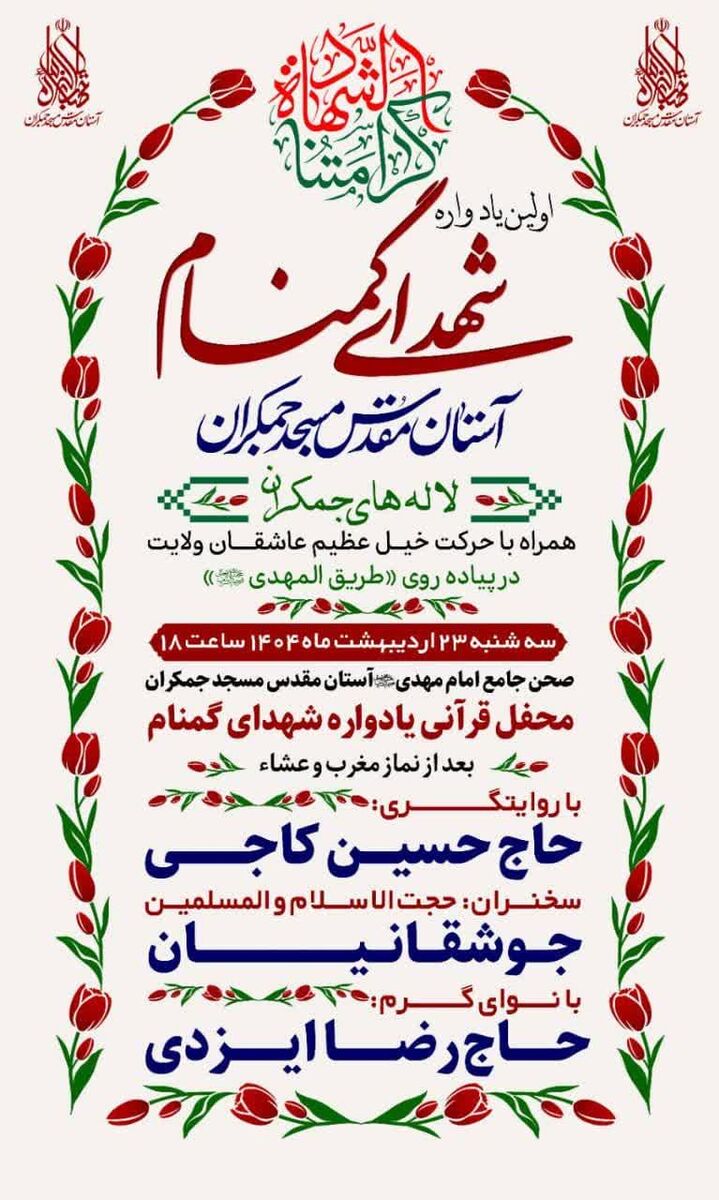 اولین یادواره شهدای گمنام آستان مسجد جمکران برگزار میشود اولین یادواره شهدای گمنام آستان مسجد جمکران برگزار میشود