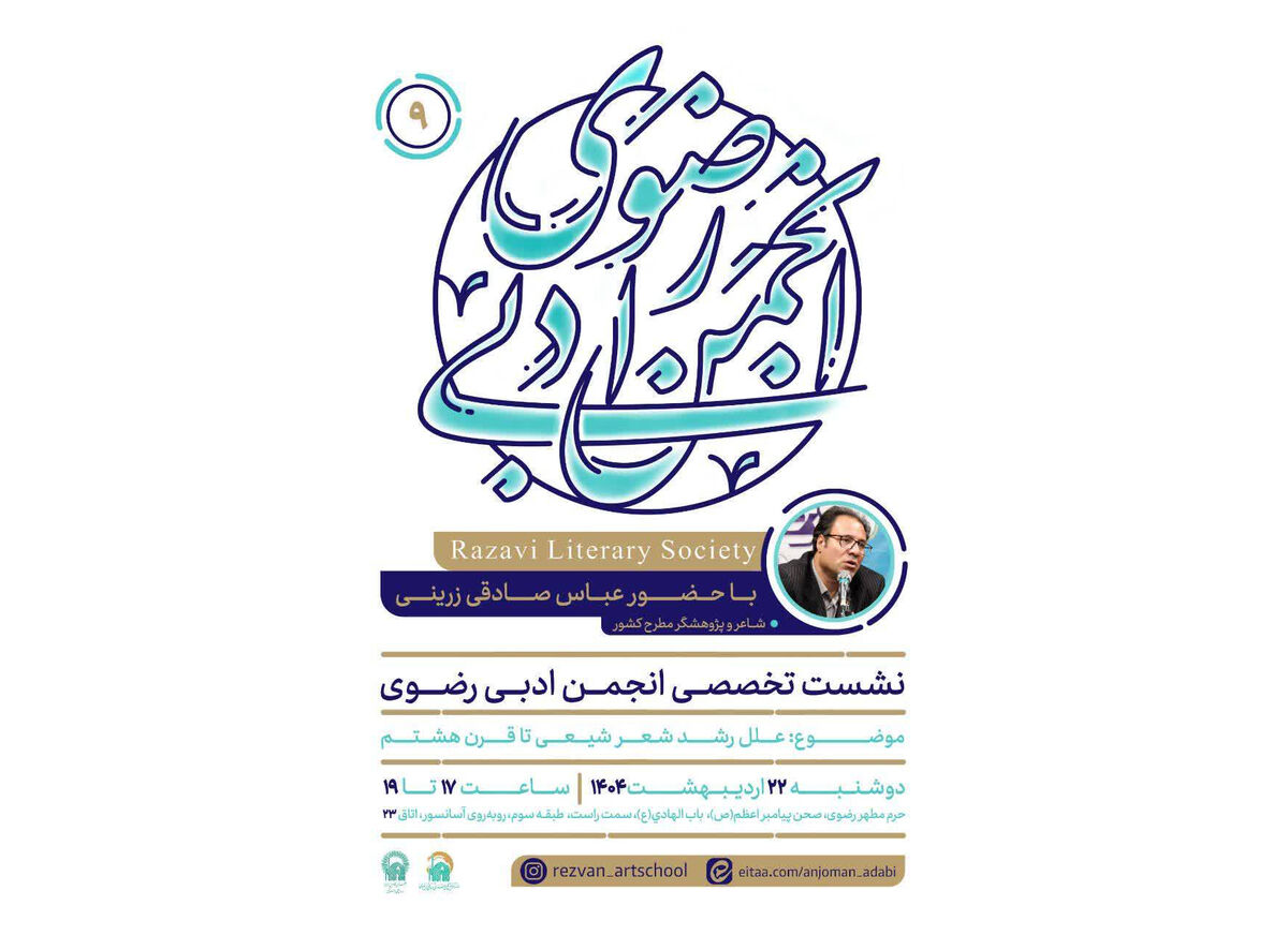 نشست تخصصی «علل رشد شعر شیعی تا قرن هشتم» برگزار می‌شود
