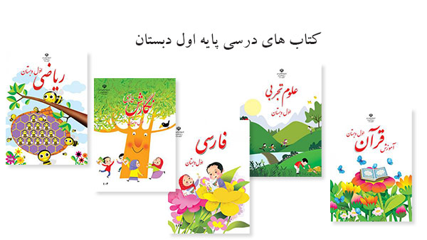 انتخاب کتاب برای کلاس اولی ها (دیکته، ریاضی، فارسی و...)