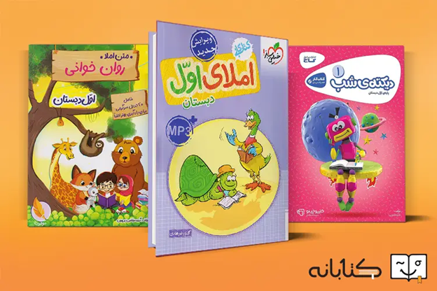 انتخاب کتاب برای کلاس اولی ها (دیکته، ریاضی، فارسی و...)
