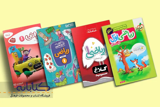 انتخاب کتاب برای کلاس اولی ها (دیکته، ریاضی، فارسی و...)