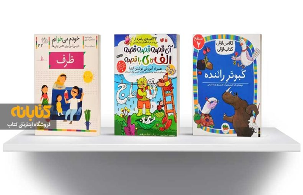 انتخاب کتاب برای کلاس اولی ها (دیکته، ریاضی، فارسی و...)