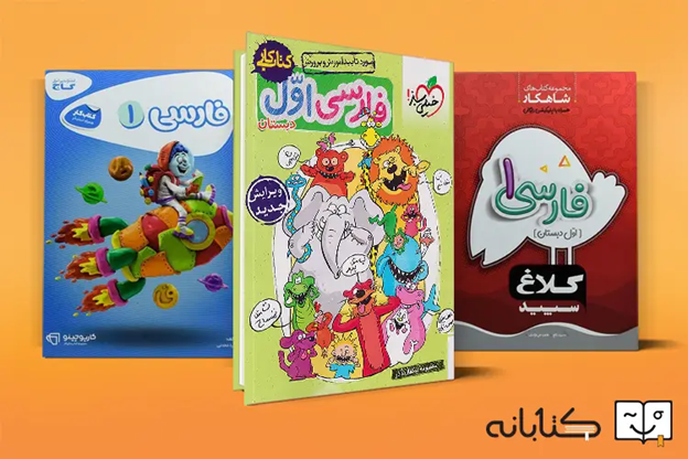 انتخاب کتاب برای کلاس اولی ها (دیکته، ریاضی، فارسی و...)