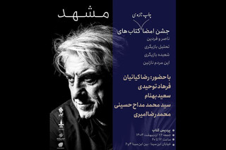 جشن امضا کتاب‌های رضا کیانیان در مشهد