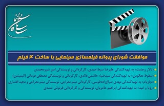 موافقت شورای پروانه فیلمسازی سینمایی با ساخت ۴ فیلم‌