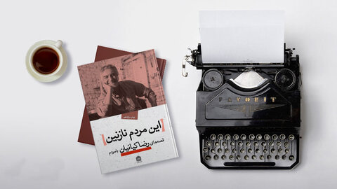 جشن امضا کتابهای رضا کیانیان در مشهد