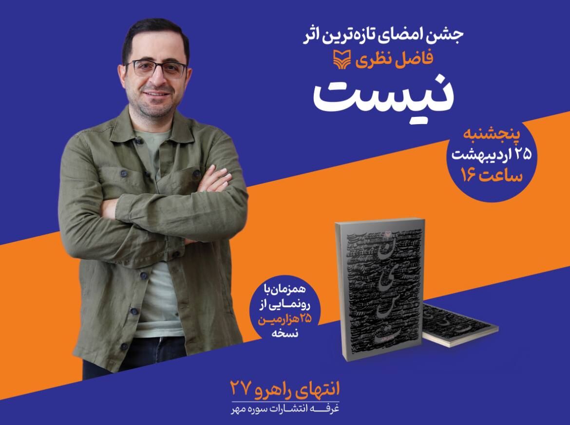 جشن امضا مجموعه شعر فاضل نظری در نمایشگاه کتاب