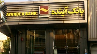 اطلاعیه بانک مرکزی درباره بانک‌ آینده