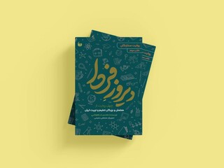 ‌انتشار ۴۰  روایت از معلمان و بزرگان تعلیم و تربیت ایران