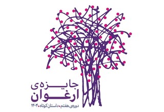 نامزدهای جایزه ادبی «ارغوان» معرفی شدند
