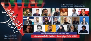 ترکیب داوران ۵ بخش از هجدهمین جشنواره فیلم مقاومت اعلام شد