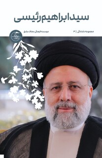 «سید ابراهیم رئیسی» منتشر شد