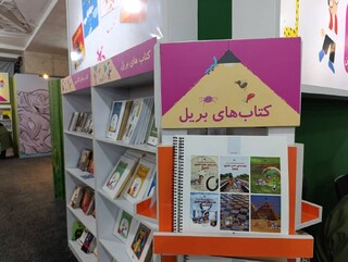 مدیر نظارت بر چاپ و توزیع محصولات کانون پرورش فکری: عرضه کتاب‌های لمسی و خط بریل برای کودکان نابینا