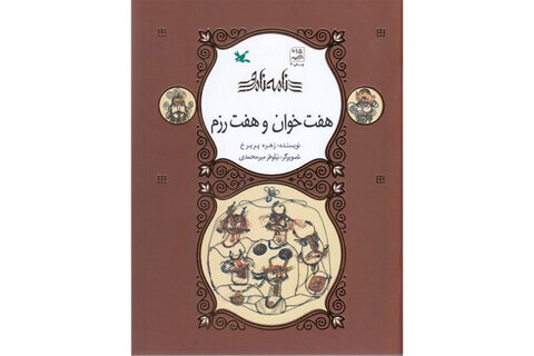 کتاب هفت‌خوان و هفت رزم