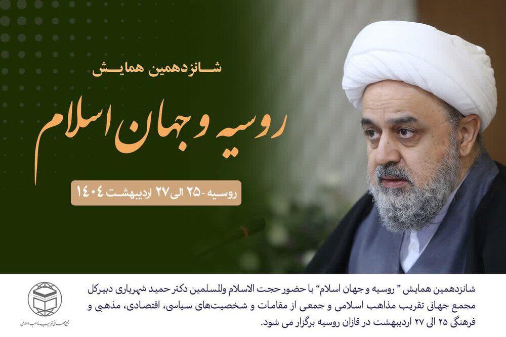 همایش بین‌المللی روسیه و جهان اسلام در روسیه برگزار می شود