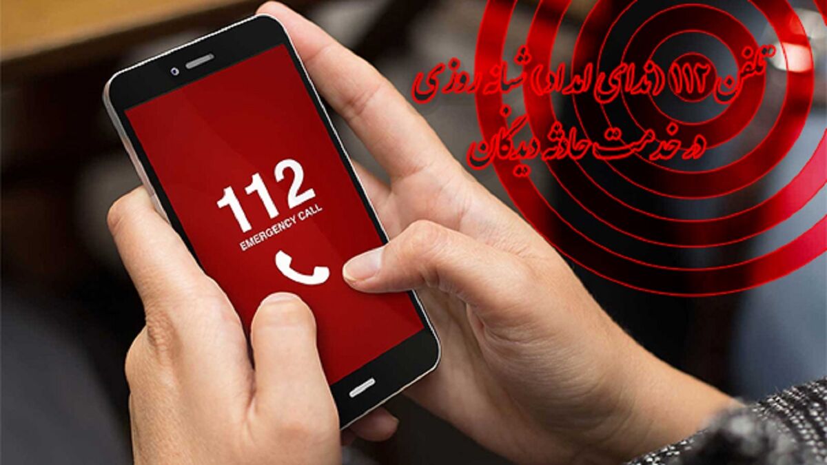 سال گذشته ۲۸ میلیون بار تلفن ۱۱۲ زنگ خورد