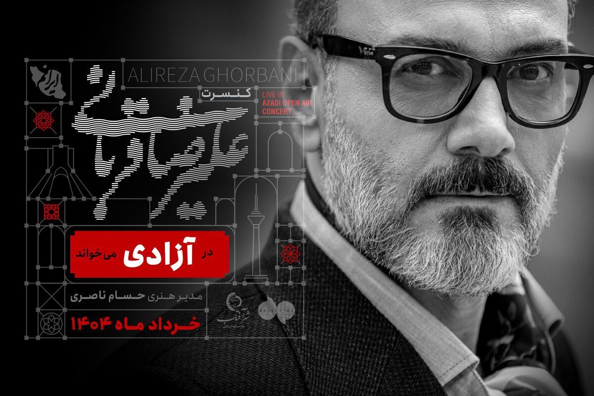 علیرضا قربانی در آزادی می‌خواند/ آغاز دور جدید تورکنسرت‌ از خردادماه