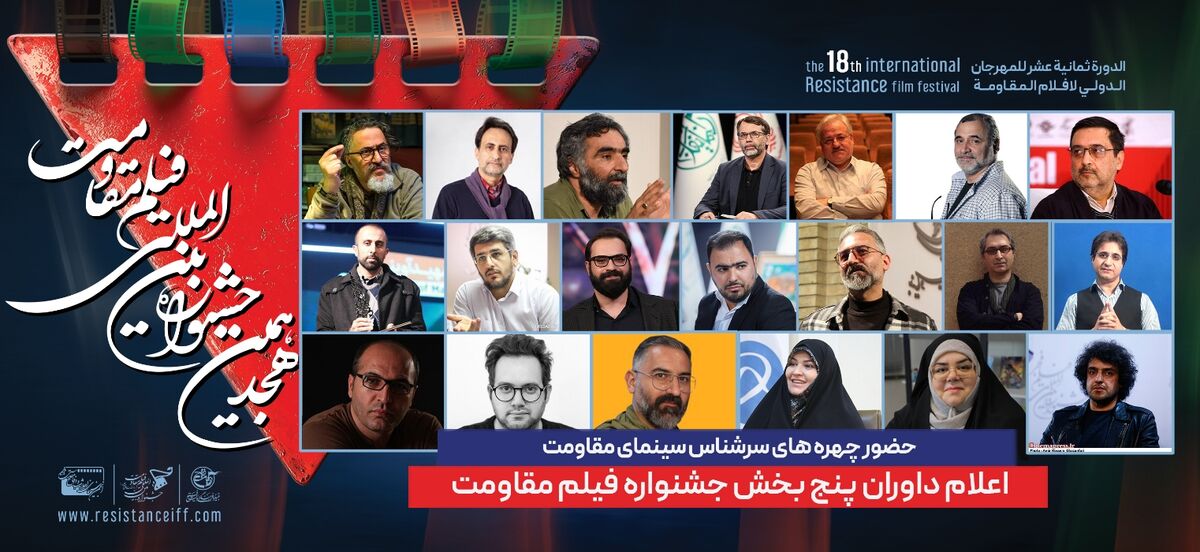 ترکیب داوران ۵ بخش از هجدهمین جشنواره فیلم مقاومت اعلام شد