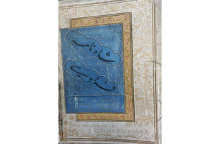 کتاب نایاب ترجمه‌ انگلیسی شاهنامه فردوسی با قدمتی ۱۴۳ساله در کتابخانه رضوی