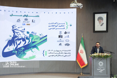 همایش ملی بزرگداشت حکیم ابوالقاسم فردوسی