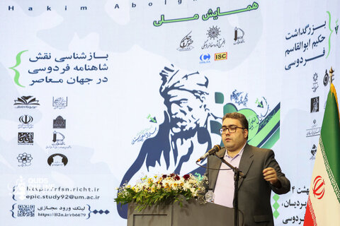 همایش ملی بزرگداشت حکیم ابوالقاسم فردوسی