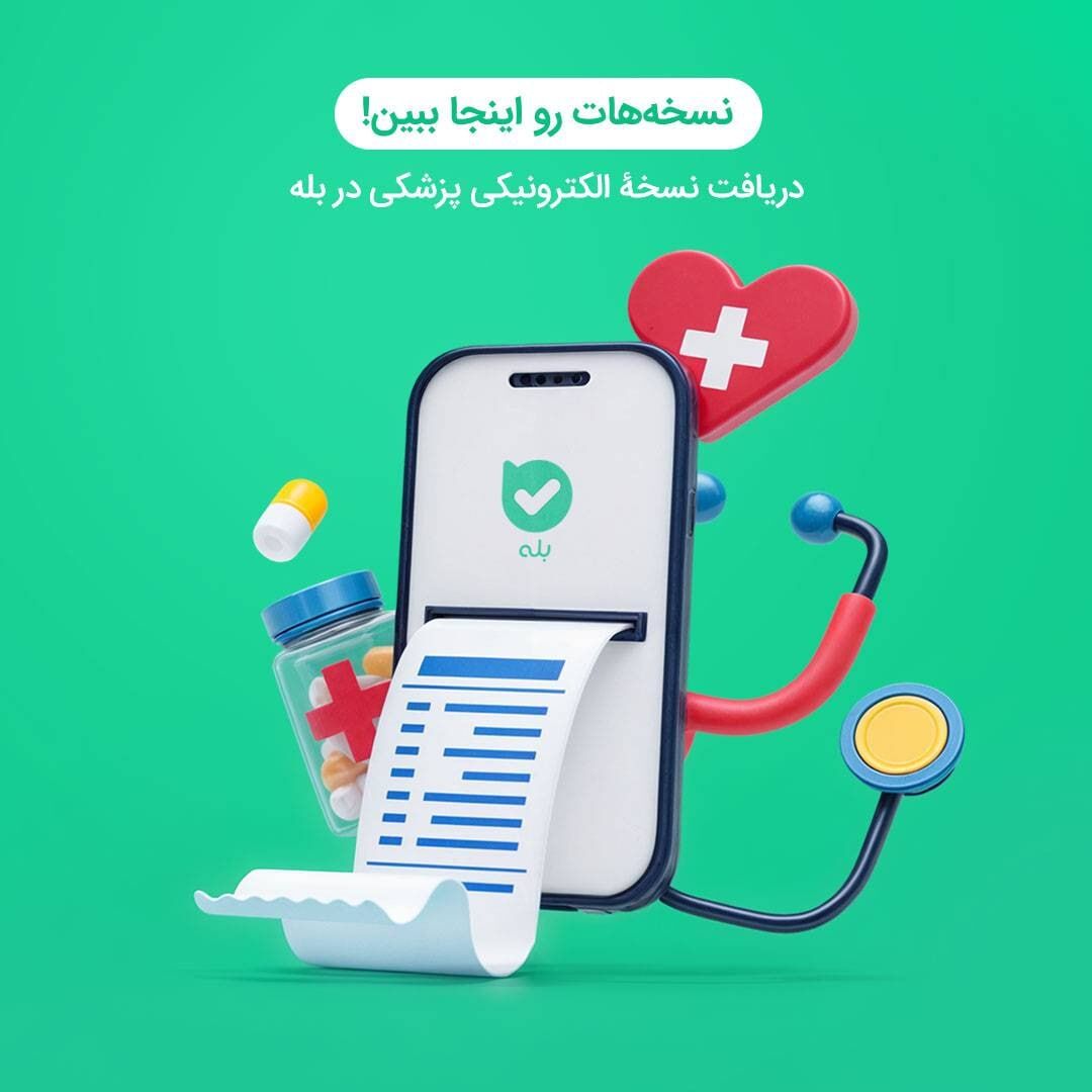 «نسخهٔ پزشکی» در اپلیکیشن بله؛ تجربه‌ای نوین در دریافت نسخه‌های دارویی
