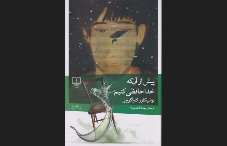 انتشار یک اثر خواندنی دیگر از نویسنده ژاپنی با ترجمه مهسا ملک‌مرزبان