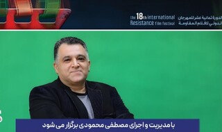 جزئیاتی از برگزاری نشست های هجدهمین جشنواره بین‌المللی فیلم مقاومت