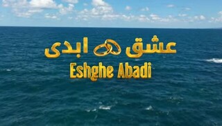 انتشار ابتذال در «عشق ابدی»!