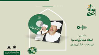 فیلم | آوای استاد برنا در نعت امام رضا(ع)