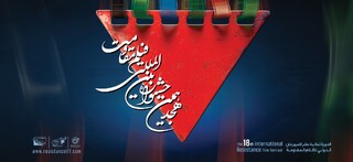 کدام فیلم‌ها به مرحله نهایی جشنواره مقاومت راه یافتند؟