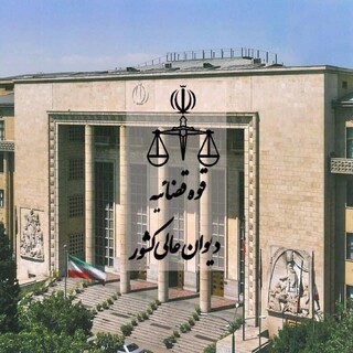 منشور اخلاقی کارکنان دیوان عالی کشور ابلاغ شد